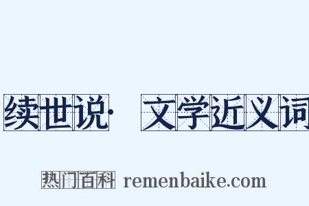 续世说·文学近义词是什么意思的图片